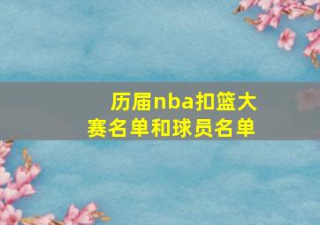 历届nba扣篮大赛名单和球员名单