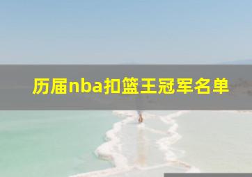 历届nba扣篮王冠军名单