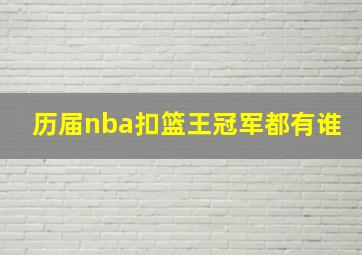 历届nba扣篮王冠军都有谁