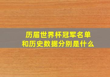 历届世界杯冠军名单和历史数据分别是什么