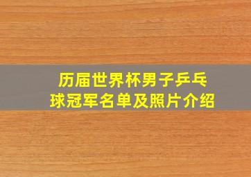 历届世界杯男子乒乓球冠军名单及照片介绍