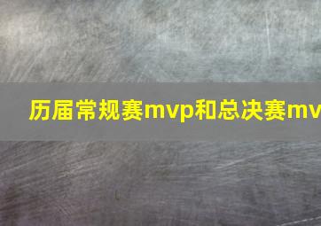 历届常规赛mvp和总决赛mvp