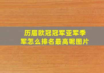 历届欧冠冠军亚军季军怎么排名最高呢图片