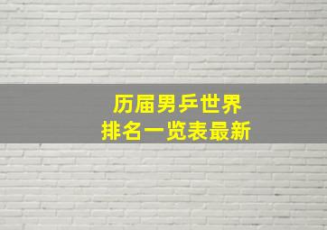 历届男乒世界排名一览表最新