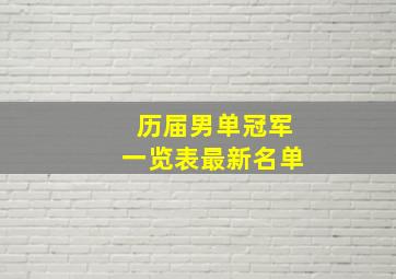 历届男单冠军一览表最新名单