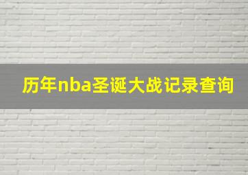 历年nba圣诞大战记录查询