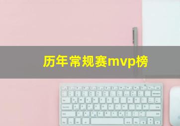 历年常规赛mvp榜