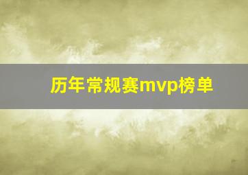 历年常规赛mvp榜单