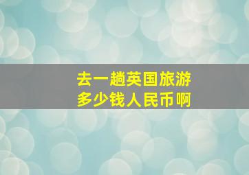 去一趟英国旅游多少钱人民币啊