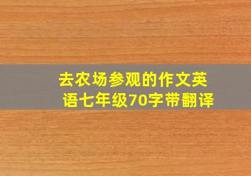 去农场参观的作文英语七年级70字带翻译