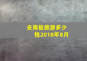 去南极旅游多少钱2018年8月