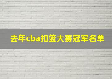 去年cba扣篮大赛冠军名单