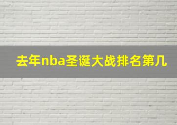 去年nba圣诞大战排名第几