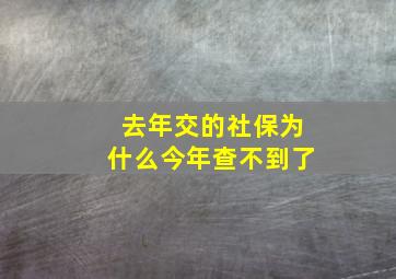 去年交的社保为什么今年查不到了