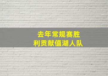 去年常规赛胜利贡献值湖人队