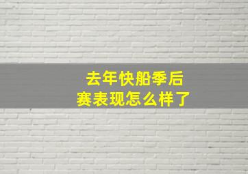 去年快船季后赛表现怎么样了