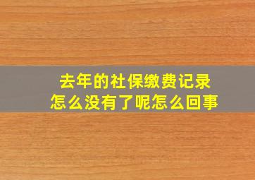 去年的社保缴费记录怎么没有了呢怎么回事