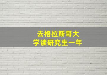 去格拉斯哥大学读研究生一年