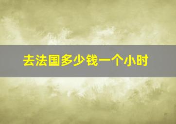 去法国多少钱一个小时