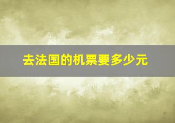 去法国的机票要多少元