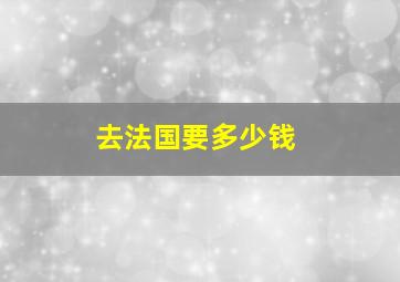 去法国要多少钱