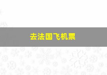 去法国飞机票