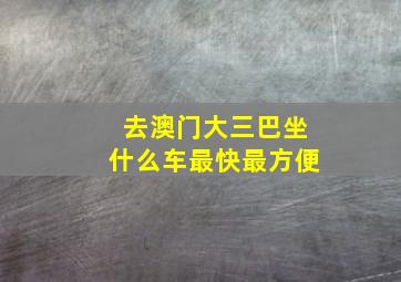 去澳门大三巴坐什么车最快最方便