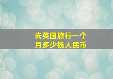 去英国旅行一个月多少钱人民币