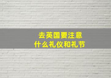 去英国要注意什么礼仪和礼节