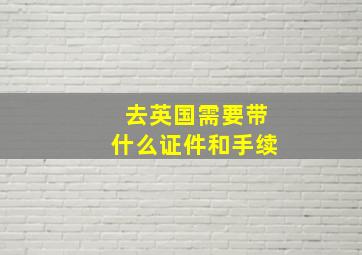 去英国需要带什么证件和手续