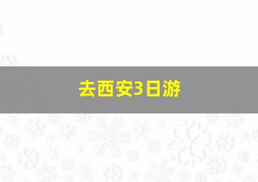 去西安3日游