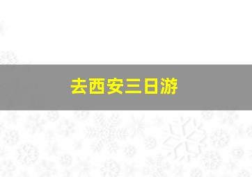 去西安三日游