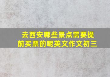 去西安哪些景点需要提前买票的呢英文作文初三