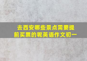 去西安哪些景点需要提前买票的呢英语作文初一