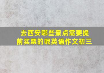 去西安哪些景点需要提前买票的呢英语作文初三