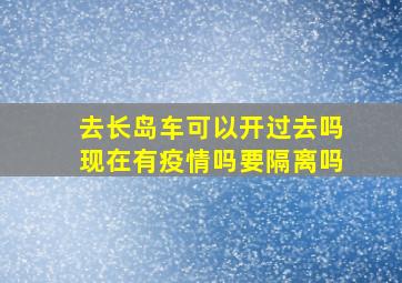 去长岛车可以开过去吗现在有疫情吗要隔离吗