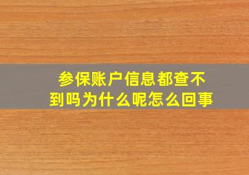 参保账户信息都查不到吗为什么呢怎么回事