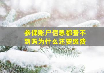 参保账户信息都查不到吗为什么还要缴费