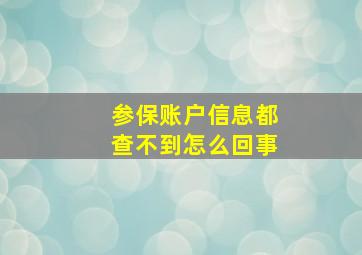 参保账户信息都查不到怎么回事