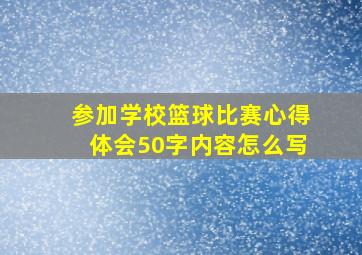 参加学校篮球比赛心得体会50字内容怎么写