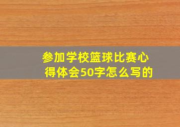 参加学校篮球比赛心得体会50字怎么写的