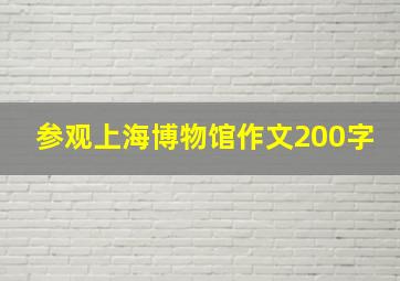 参观上海博物馆作文200字