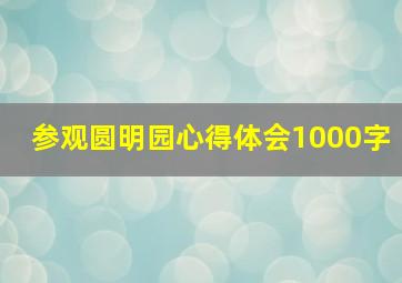 参观圆明园心得体会1000字