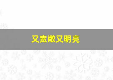 又宽敞又明亮