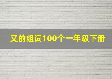 又的组词100个一年级下册