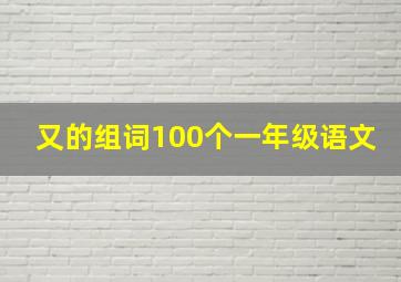 又的组词100个一年级语文