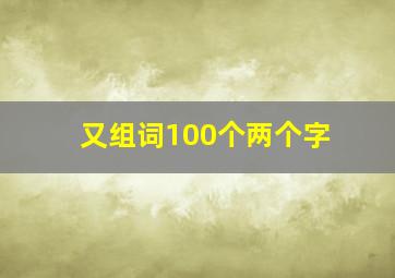 又组词100个两个字