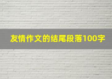 友情作文的结尾段落100字