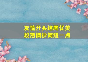 友情开头结尾优美段落摘抄简短一点