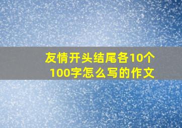 友情开头结尾各10个100字怎么写的作文